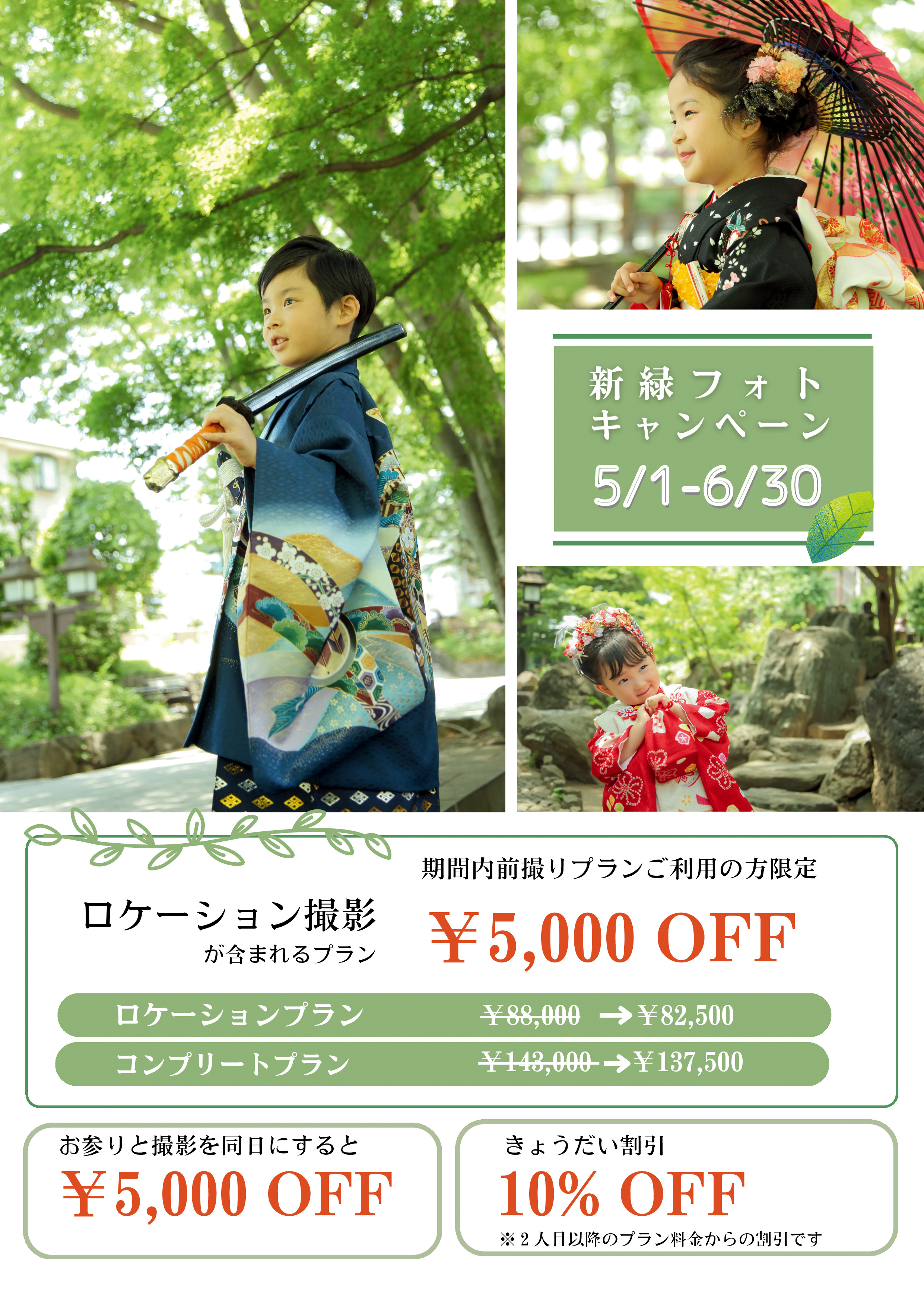 アンジェリーク大宮　七五三 新緑フォト・キャンペーン開催！