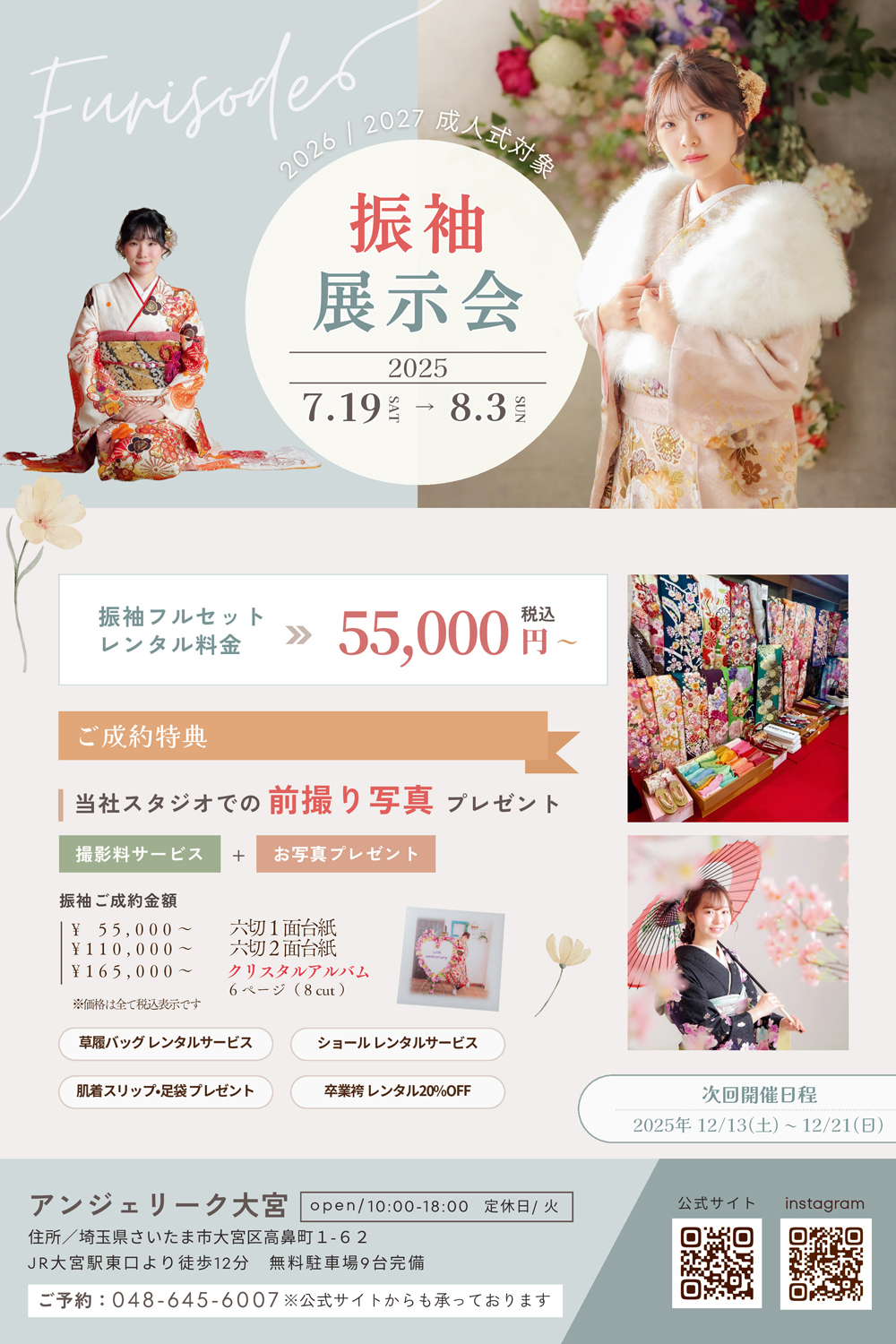 アンジェリーク大宮　成人振袖展示会（4月26日～5月11日）開催！