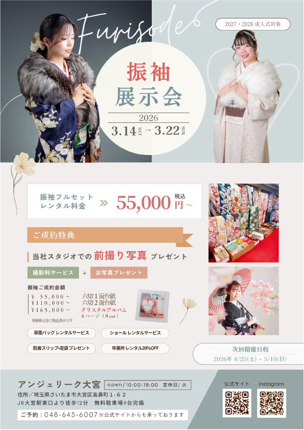 アンジェリーク大宮　成人振袖展示会（3月14日～22日）開催！